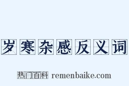 岁寒杂感反义词是什么意思的图片